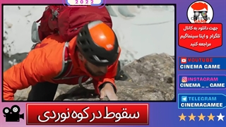 فیلم هیجان انگیز سقوط در کوه نوردی