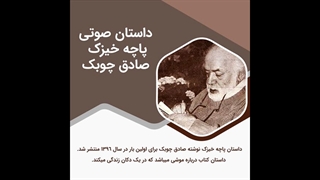 داستان صوتی پاچه خیزک اثر صادق چوبک