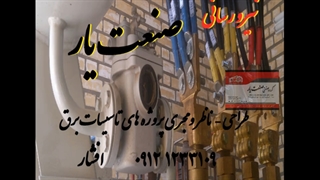 مدیریت پیمان MC تاسیسات برق کارخانه کابلکشی ماشین آلات نصب ترانس راه اندازی  ناحیه صنعتی مبارکه صنعت یار افشار