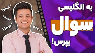 آموزش Wh question در زبان انگلیسی سوالات wh - آکادمی روان