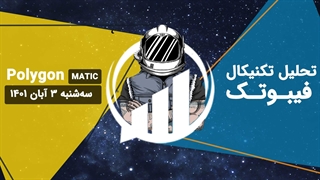 تحلیل تکنیکال (Pplygon(MATIC- فیبوتک - سه شنبه 3 آبان 1401
