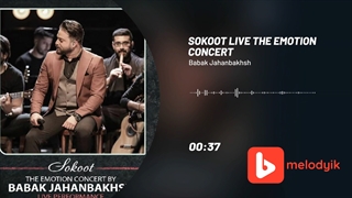 بابک جهانبخش آهنگ سکوت اجرای زنده کنسرت احساس