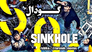 فیلم کره ای گودال_Sinkhole_2021_زیرنویس فارسی چسبیده