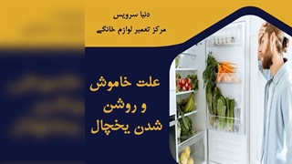 چرا یخچال فریزر خاموش و روشن می شود