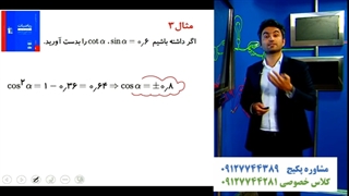 تدریس کامل فرمول های مثلثاتی ریاضی دهم تجربی با علی هاشمی