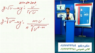 آموزش کامل مشتق و مفاهیم در ریاضی دوازدهم تجربی با علی هاشمی