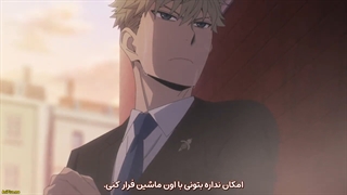 انیمه spy x family قسمت 15 زیرنویس چسبیده