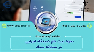 نحوه ثبت نام دستگاه اجرایی در سامانه تدارکات الکترونیکی دولت