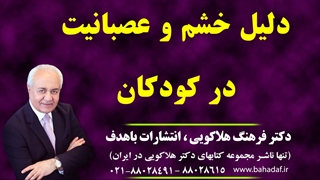 کودک عصبانی