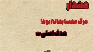 هشدار مرگ