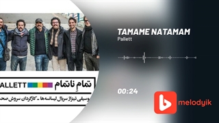 پالت آهنگ تمام ناتمام