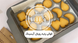 اموزش کوکی پایه رویال آیسینگ