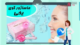 ماساژور گوی یخ
