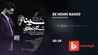 سینا شعبانخانی آهنگ به هیشکی نگو