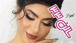 میکاپ‌ و شینیون اهواز نمونه کار سالن ۳۳