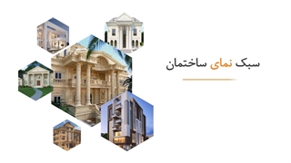 پارامترهای موثر بر قیمت طراحی نمای ساختمان