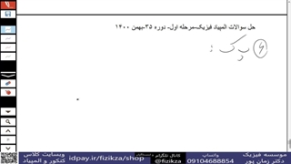 المپیاد فیزیک (حل سوالات مرحله اول المپیاد فیزیک/6پ.ک)