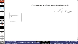 المپیاد فیزیک (حل سوالات مرحله اول المپیاد فیزیک/7پ.ک)