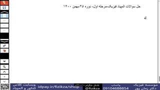 المپیاد فیزیک (حل سوالات مرحله اول المپیاد فیزیک/8پ.ک)