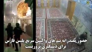 فیلم دستگیری تروریست مسلح در حرم شاهچراغ شیراز توسط نیروهای واکنش سریع پلیس