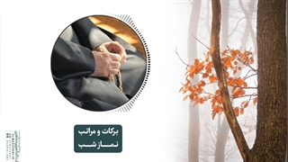 برکات و مراتب نماز شب(آیت الله العظمی مظاهری)