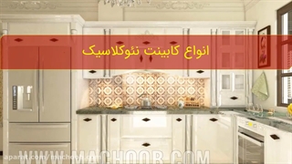 قیمت کابینت نئوکلاسیک