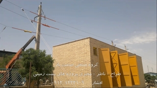 پیمانکار اجرا مهندسی نظارت ساختمان پست برق زمینی اختصاصی داخلی نصب ترانس ترانسفورماتور ناحیه صنعتی هرات صنعت یار افشار
