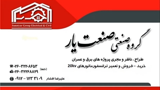 پیمانکار اجراطرح  نظارت ساختمان پست برق زمینی اختصاصی داخلی نصب ترانس ترانسفورماتور ناحیه صنعتی سرآسیاب صنعت یار افشار