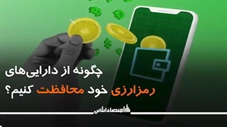 چگونه از دارایی هایی رمزارزی خود محافظت کنیم؟