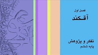 تحقیق درس تفکر و پژوهش ششم دبستان