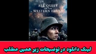 دانلود فیلم در جبهه غرب خبری نیست با زیرنویس فارسی