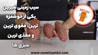 پخت سیب زمینی شیرین در فر | سوییت زمینی