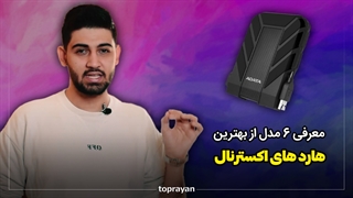 6 مدل از بهترین و ارزان ترین هارد های اکسترنال 1TB