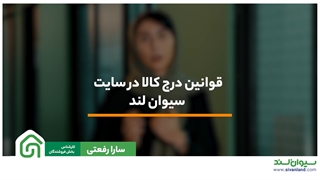 قوانین درج کالا در سامانه سیوان لند