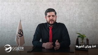 اخذ ویزای کشورها  | موسسه مهاجرتی GO2TR