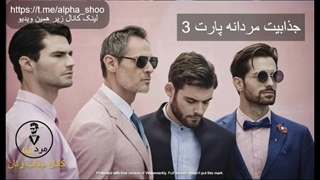 راز های جذابیت مردانه از نظر خانم ها - کانال جذب زنان