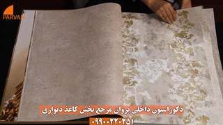 ونکلیف VAN CLEEF | کاغذ دیواری طلایی | دکوراسیون داخلی پروان 09900220251