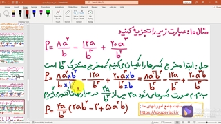 تجزیه عبارتهای جبری بکمک فاکتورگیری- ویژه