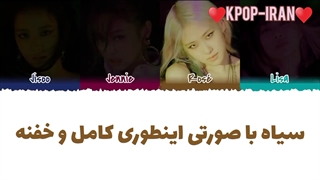 لیریک اهنگ Pretty savage از بلک پینک زیرنویس فارسی