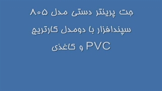 جت پرینتر دستی