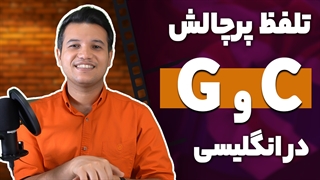 آموزش تلفظ های پرچالش حروف C و G | توسط استاد محمدکریمی | آکادمی روان
