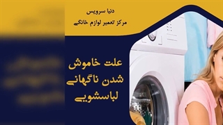 چرا ماشین لباسشویی ناگهانی خاموش می شود