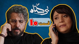 دانلود قسمت 10 سریال بی گناه (کامل) - دانلود قسمت دهم بی گناه با لینک مستقیم
