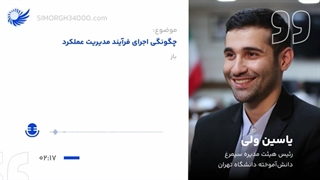 قسمت چهارم پادکست "چگونگی اجرای فرآیند مدیریت عملکرد"