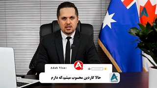 اجازه کار به پدر و مادرانی که همراه فرزندان خود مهاجرت میکنند(ویزا گاردین)