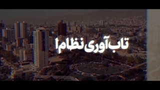 رهبر معظم انقلاب: مهمتر از پدیدآمدن نظام اسلامی چیست؟