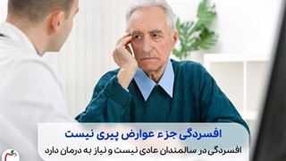 برای درمان افسردگی سالمندان چه کارهایی انجام دهیم؟
