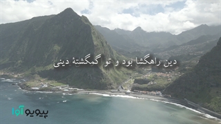 شعر فاضل نظری درباره دین | دین راهگشا بود و تو گمگشتۀ دینی