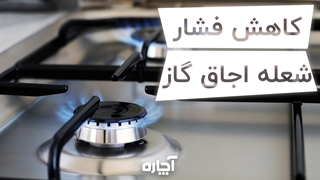 علت کم شدن فشار شعله در اجاق گاز | آچاره
