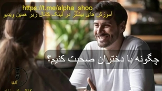 چگونه با حرف زدن دلبری کنیم برای دختر (قسمت اول) - آموزش جذب زنان